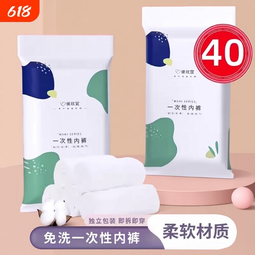 40条装一次性内裤女无菌旅行短裤孕妇产妇坐月子大码生理旅游