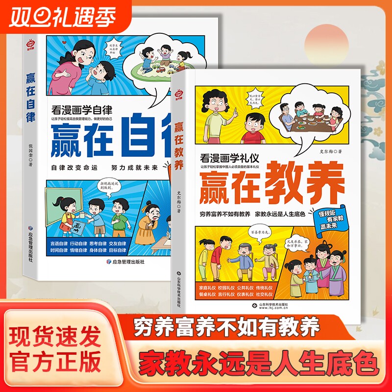 【抖音同款】赢在自律赢在教养看漫画学自律穷养富养不如有教养让孩子掌握自我管理能力做更好的自己5-12岁家庭教育小学生课外书Y