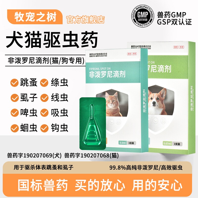 牧宠之树猫狗宠物驱虫药非泼罗尼滴剂体内外一体跳蚤虱子猫驱虫
