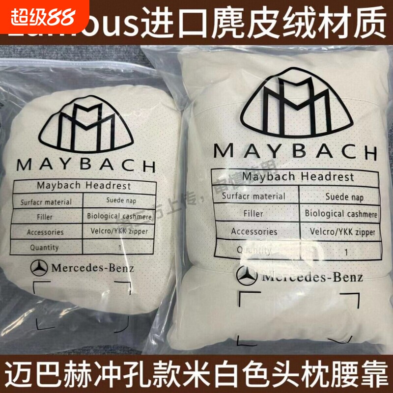 奔驰迈巴赫同款汽车头枕麂皮绒图片