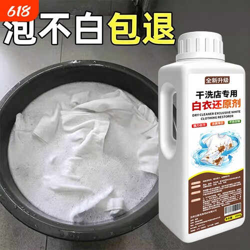 白衣还原剂去渍去黄增白