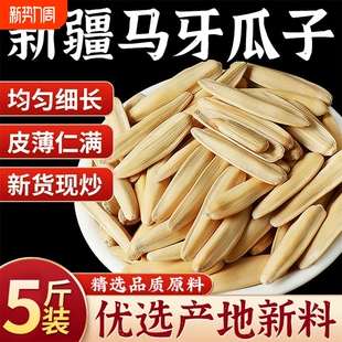 牙签马牙瓜子炒瓜子天猫新疆白瓜子去五香原味葵花籽袋装 年货新货
