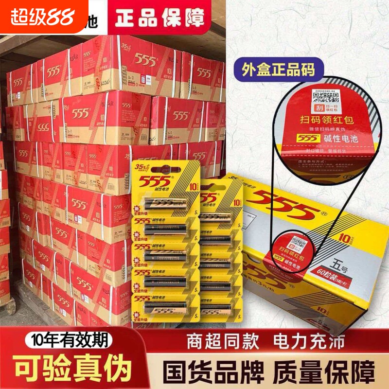 555牌碱性电池5号7号挂卡干电池七号空调电视遥控器闹钟五号玩具鼠标智能锁煤气表挂钟正品批发										