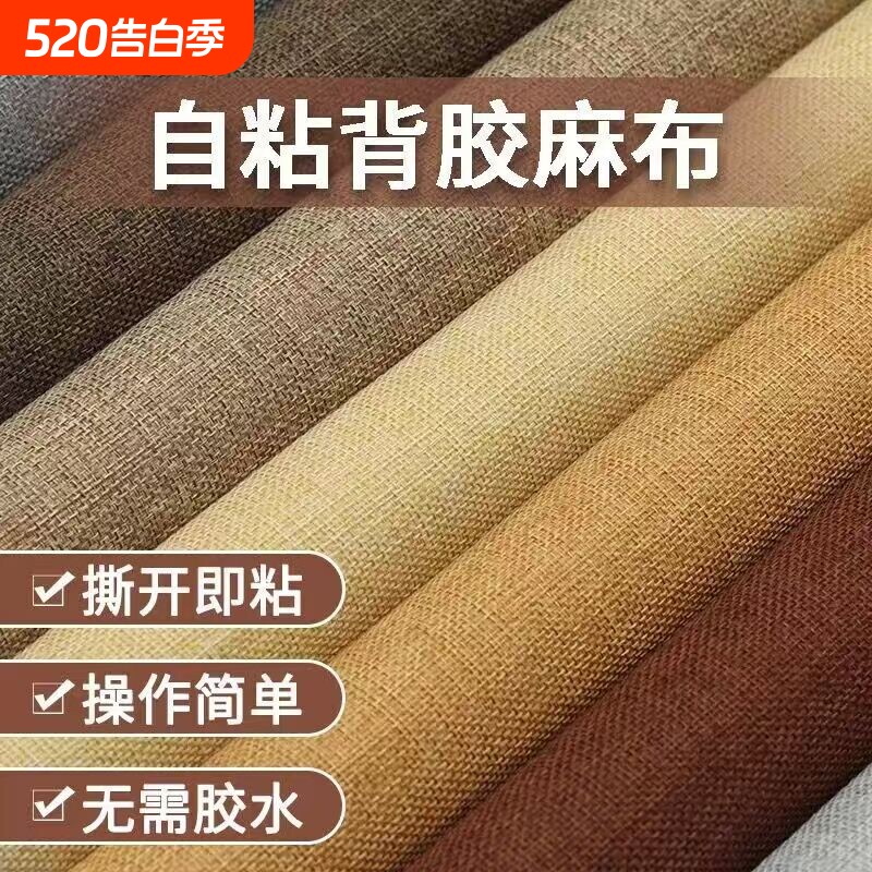 自粘仿亚麻贴沙发布料背景墙布艺椅子修补贴柜台画框仿亚麻布料贴