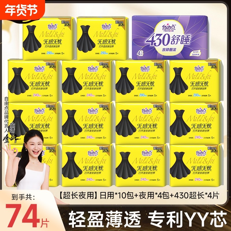 自由点卫生巾组合装日用夜用无感无忧绵柔姨妈巾女官方旗舰店正品,洗护清洁剂/卫生巾/纸/香薰,卫生巾,淘宝优惠券,粉丝福利购,淘宝优惠卷