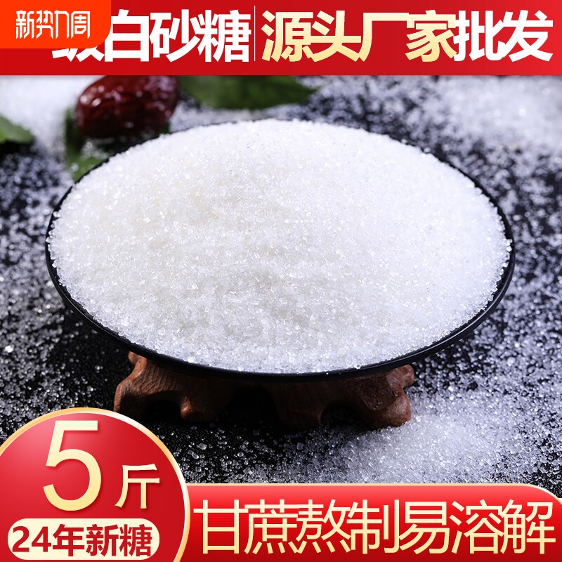 5斤一级白糖家用商用批发散装食用细砂糖白砂糖云南特产食糖储存