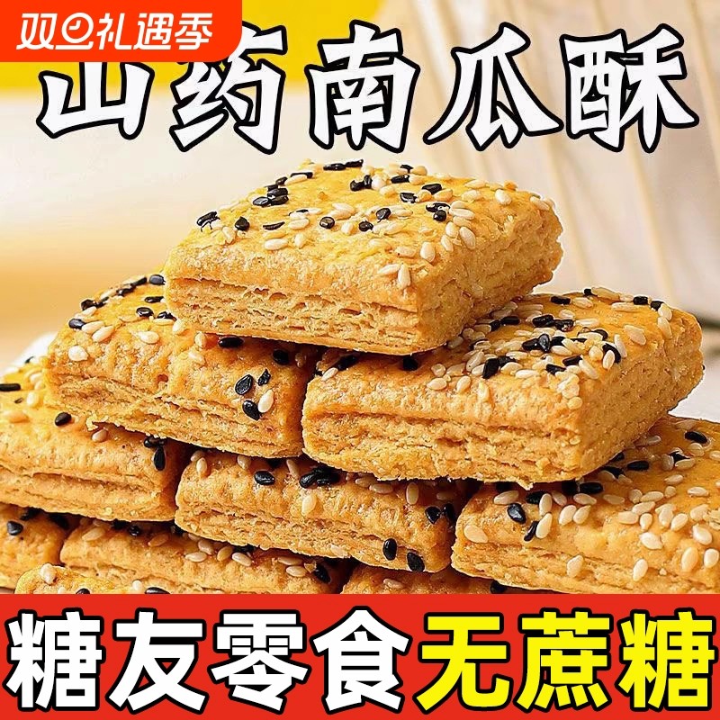 无蔗糖山药南瓜酥木糖醇食品千层酥饼干糕点老年糖人零食友代餐