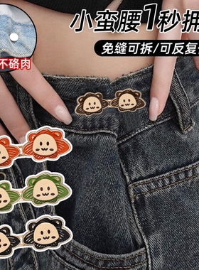 小狮子不硌肉收腰扣牛仔裤腰围改小平底调节裤腰收紧神器装饰配件