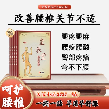 皇养堂磁疗贴腰椎贴腰肌腰椎疼痛麻木理疗膏贴中老年成人关节腰椎