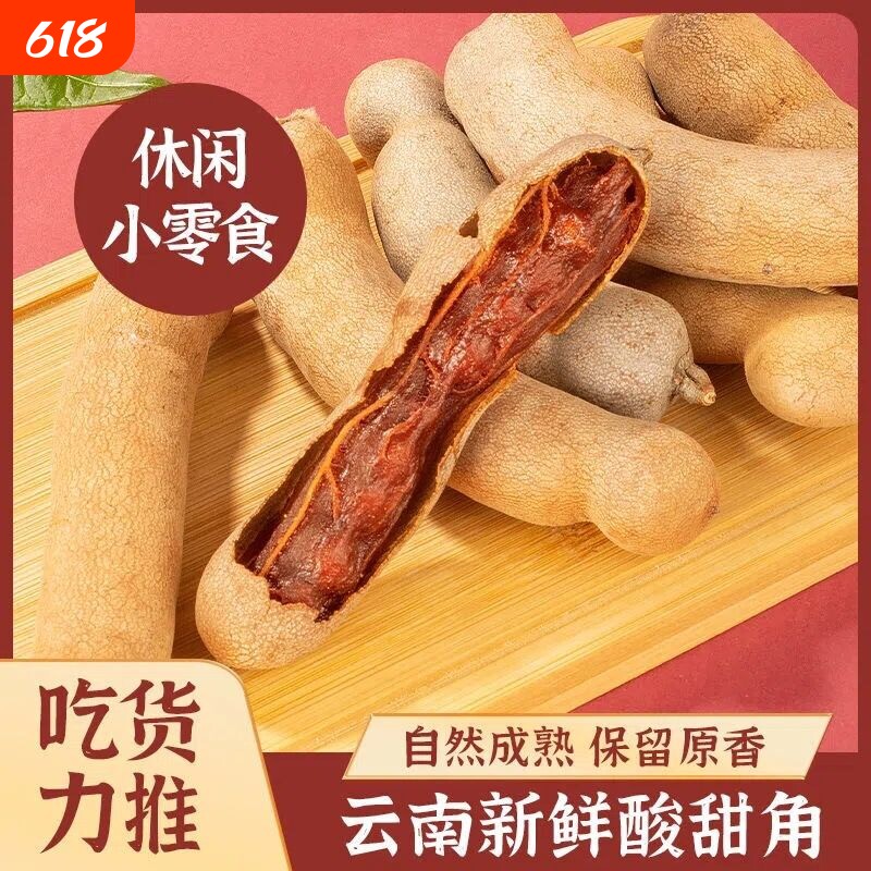 2026年新货云南特产新鲜罗望子酸甜角孕妇零食带壳散装200g