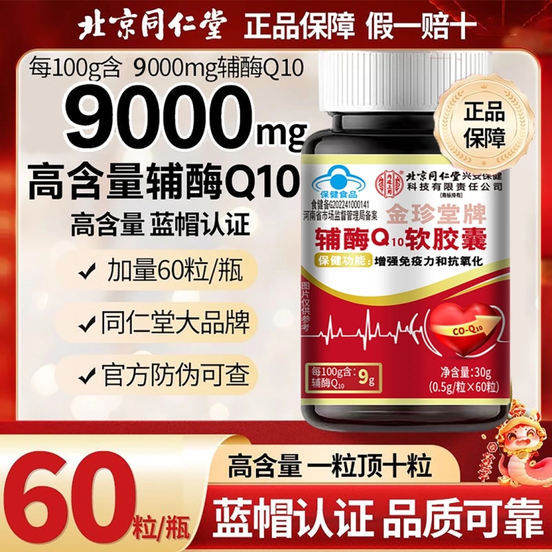 蓝帽认证高含量辅酶Q10呵护心血管增强免疫力抗氧化