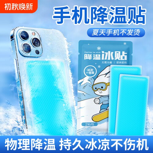 冰凉贴手机散热冰凉降温贴学生夏上课游戏后盖去热物理降温不卡顿
