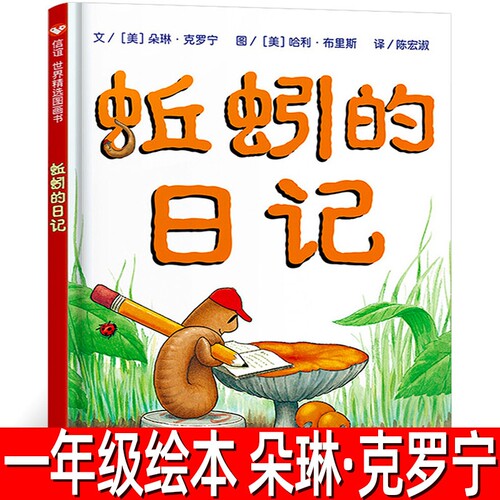 蚯蚓的日记绘本精装正版