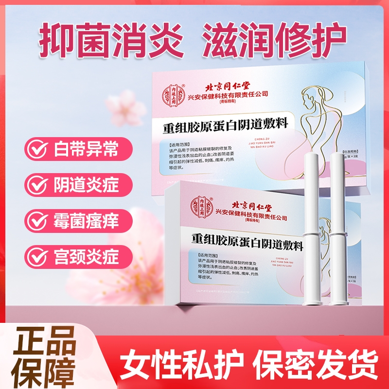 上用北京同仁堂重组胶原蛋白凝胶妇科阴道私处护理抑菌紧致修复