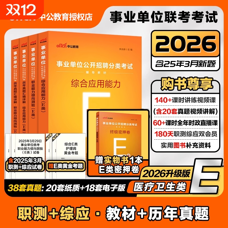 中公事业单位编制考试资料医疗卫生类E类2026职业能力倾向测验和综合应用能力教材真题贵州湖北辽宁重庆陕西广西安徽江西护理2025