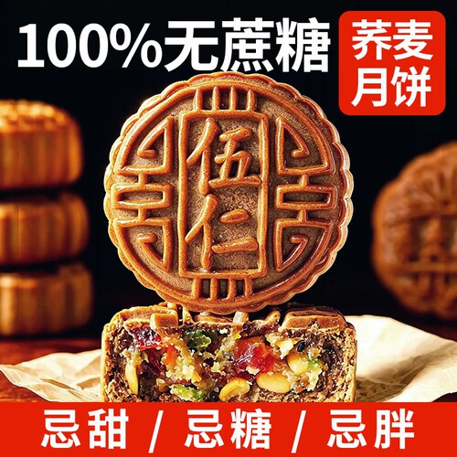 【怕糖推荐】无蔗糖荞麦五仁月饼