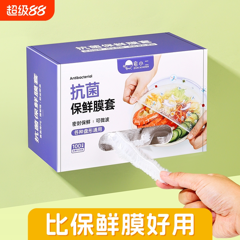 抗菌保鲜膜套罩一次性保鲜袋家用