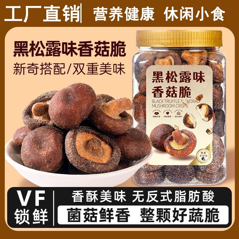 黑松露香菇脆片250罐装脱水蘑菇干即食脱水混合蔬菜干香菇脆零食