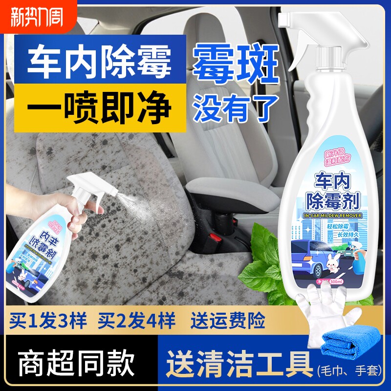 车内除霉剂汽车内饰发霉清洗清除车去霉斑除霉菌座椅去霉防霉皮革