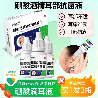 硼酸酒精滴耳液人用耳朵痒流水中耳冰片炎抑菌液清洁洗耳剂棉签