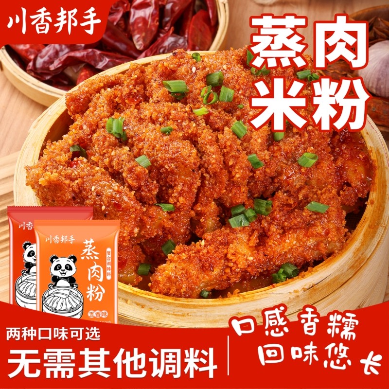 粉蒸排骨米粉蒸肉粉调料四川五香味麻辣味蒸牛肉调料包家用腌制
