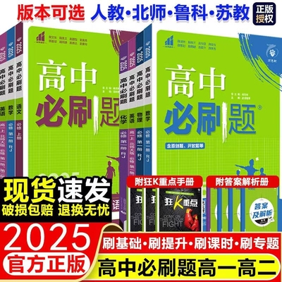 25版高中必刷题高一高二上下册