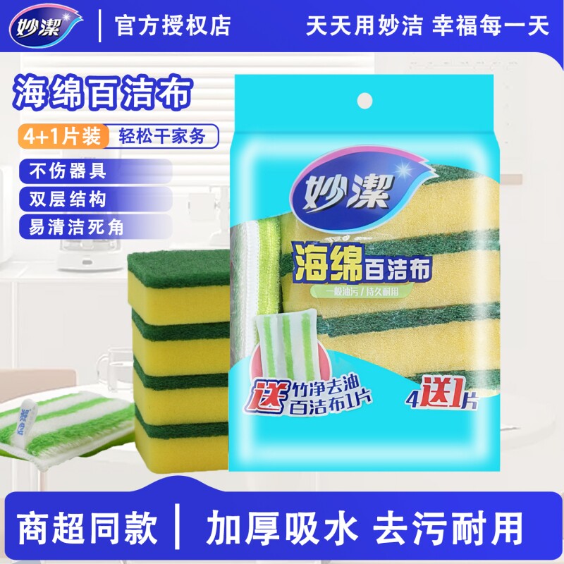 妙洁洗碗海绵擦百洁布家用厨房用品双面清洁锅刷碗抗菌金柔去油