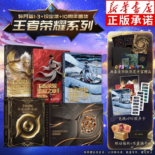 【豪华版】王者荣耀荣耀之章碎月篇VOL.1-3+永远的长城珍藏设定集+10周年豪华收藏画集+艺术设定集 官方动漫画实体书正版授权