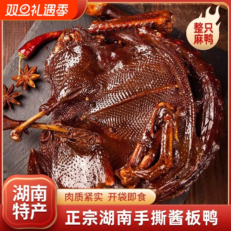 福彩红湖南酱板鸭整只正宗手撕麻鸭香辣味湖南特产零食解馋夜宵