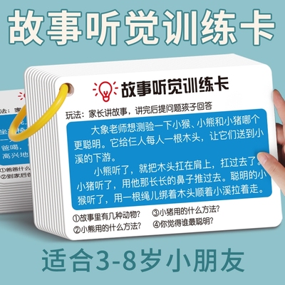 听觉训练卡专注力注意力口语故事