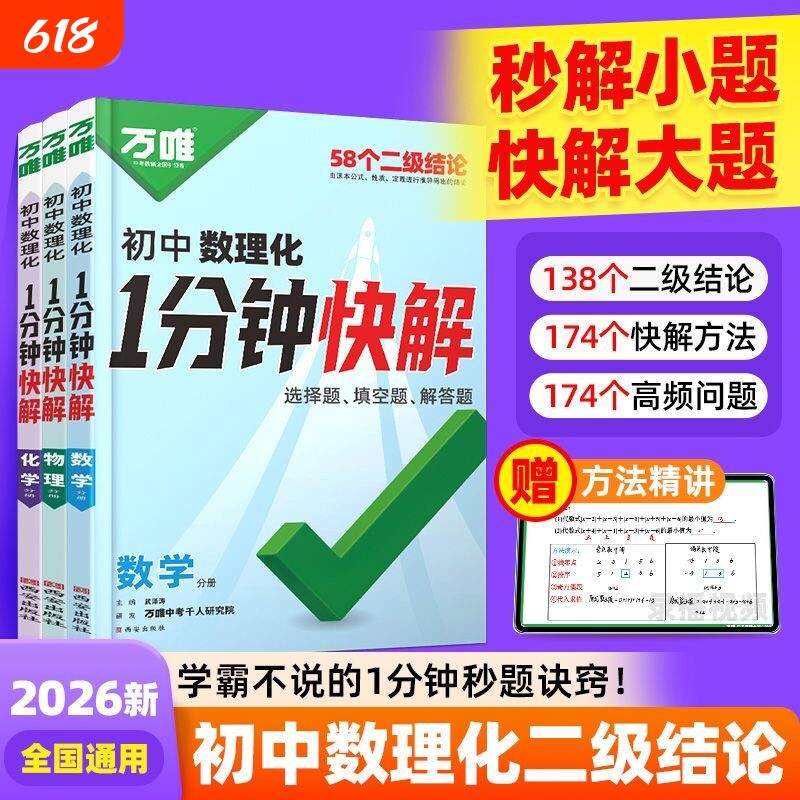 一分钟快解2026万唯中考数理化1分钟快解数学二级结论物理化学初中计算题公式高频速查解题实验题函数汇总专题填空答题同步选择题