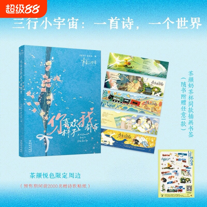 你喜欢的样子我都有贴纸版青春三行诗口袋书诗集手账本茶颜悦色限定周边同款插画书签《》杂志社阅读我愿