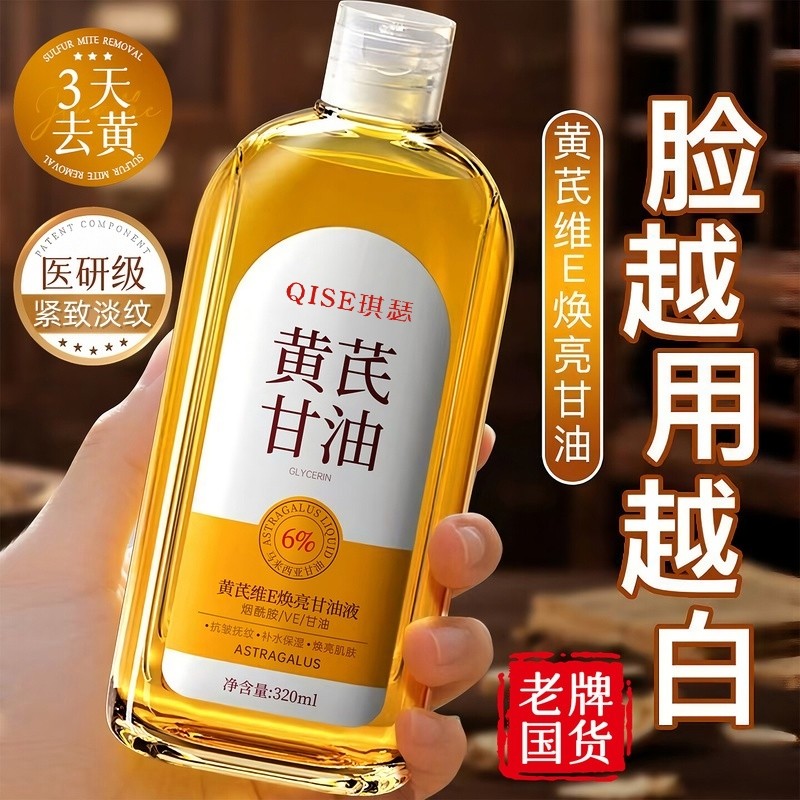 黄芪水去黄精提亮华液紧致抗皱淡纹抗衰老提拉面收缩毛孔部甘油液