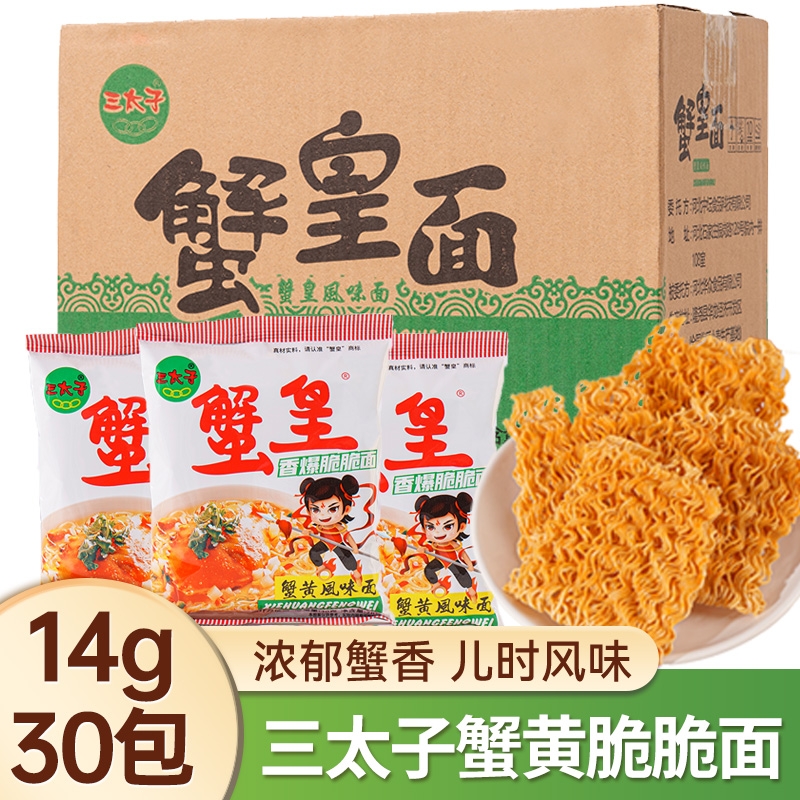 三太子蟹黄干脆面蟹皇干吃面方便面零食爆款9.9元休闲解馋蟹黄味