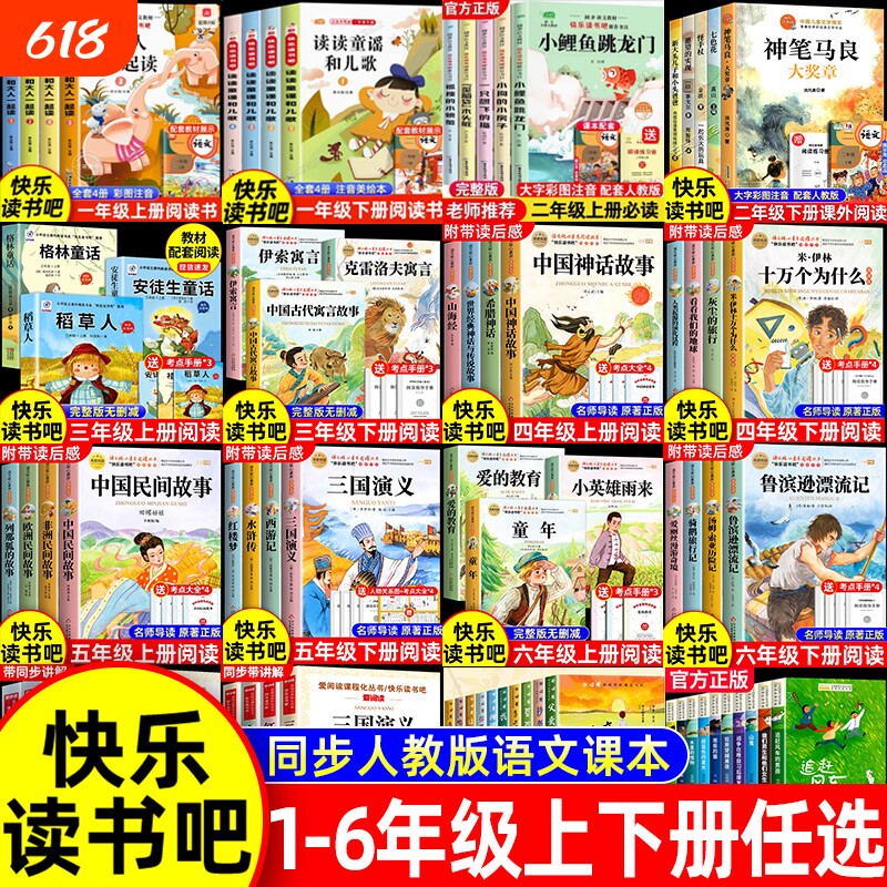快乐读书吧一二三四五六年级上下册必读课外书小学生阅读小鲤鱼跳龙门稻草人中国古代神话故事爱的教育小英雄雨来正版书目名著全集