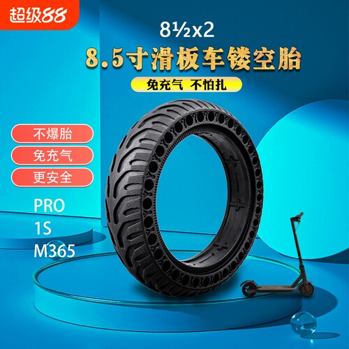 适用于小米1SM365Pro蜂窝外胎8.5寸滑板车实心胎防爆防滑电动耐磨