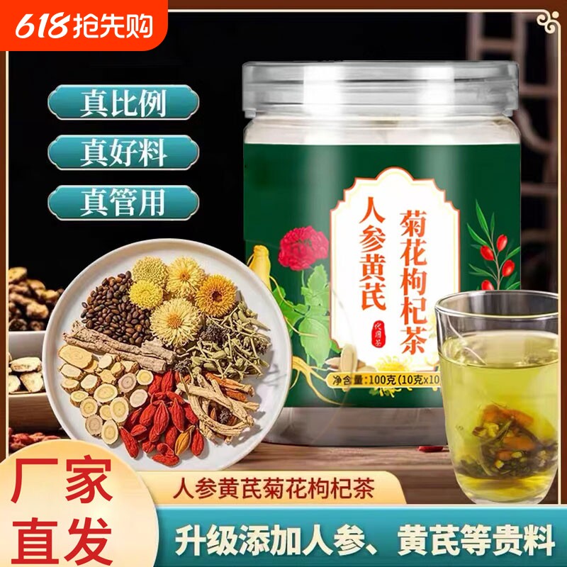 人参黄芪菊花枸杞茶官方旗舰店正品护疏清熬夜肝火养生茶泡水喝