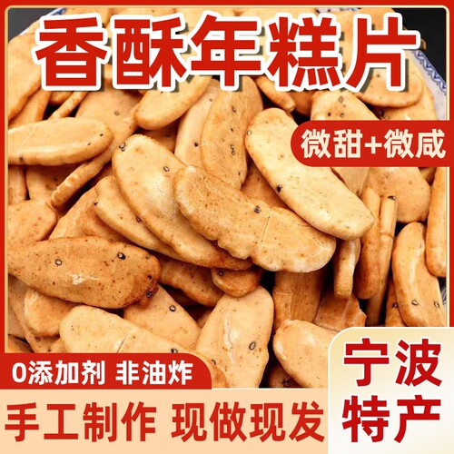 宁波绍兴特产香酥年糕片非油炸