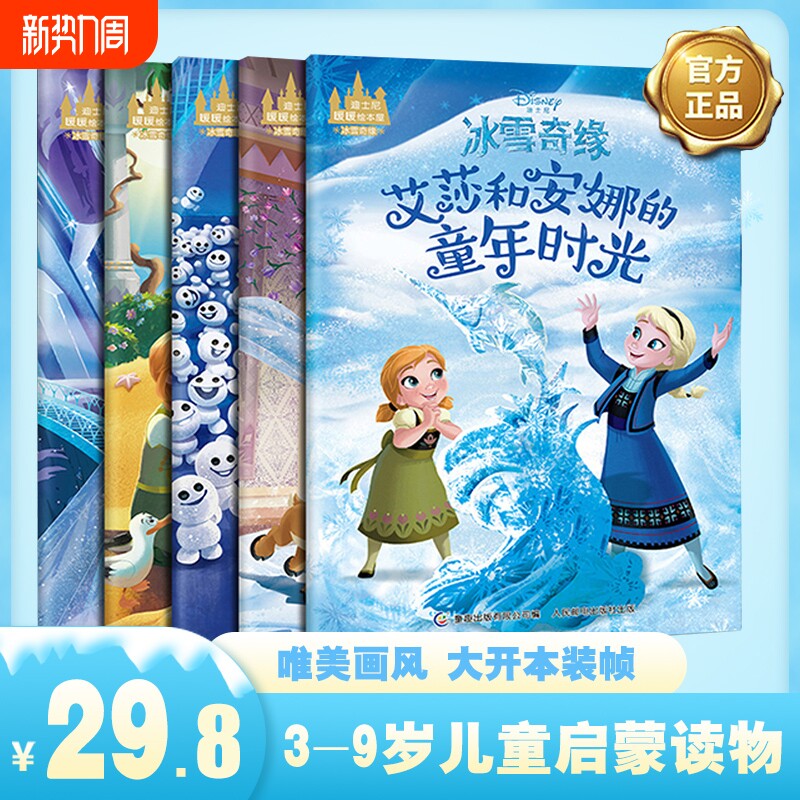 正版 迪士尼暖暖绘本屋冰雪奇缘套装5册 冰雪奇缘故事书幼儿园儿童