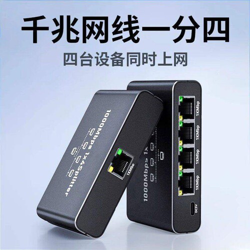 千兆交换机4口网络分线器多接口一进四出分配器一分二网口一分四