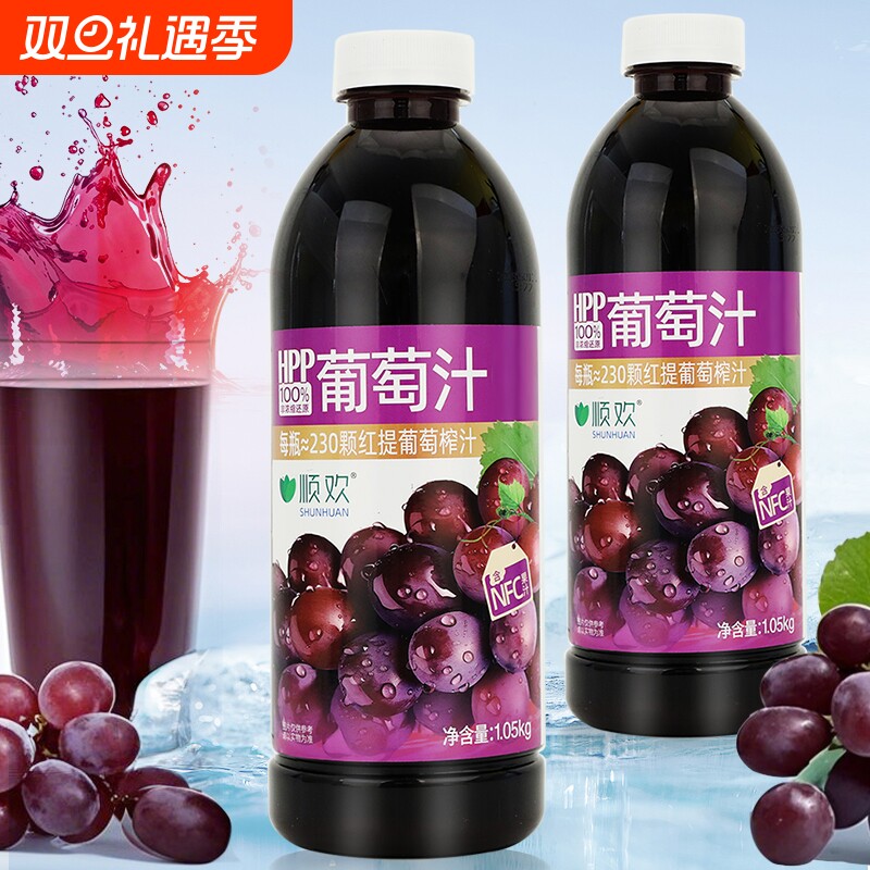 顺欢HPP100%葡萄汁1.05kg大瓶葡萄现榨果汁岭南果汁系列开创者