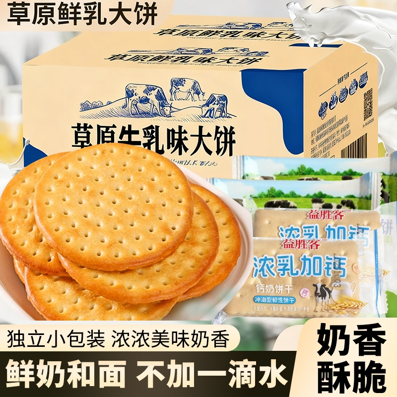 草原鲜牛乳大饼早餐零食牛奶饼干整箱批发小吃休闲单独钙奶牛乳味