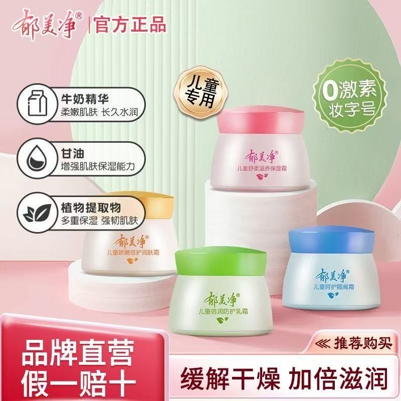 50g郁美净儿童霜舒柔滋养鲜奶保湿霜国货宝宝润肤霜婴儿滋润乳霜