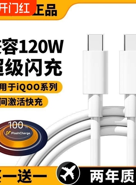 原装正品适用vivo iQOO数据线200W闪充双Type-C接口120w快充线x90/PRO充电线10/11Pro手机专用neo7/8竞速版线