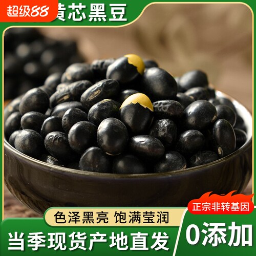 三彩侬农家黄芯黑豆优质大豆打豆浆五谷杂粮1/2/5/10/20/50斤豆子