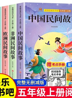 中国民间故事五年级上册快乐读书吧必读课外阅读书籍全套4册欧州非洲同步字帖列那狐狸的故事小学生5上人教版教材正版书目课本作文