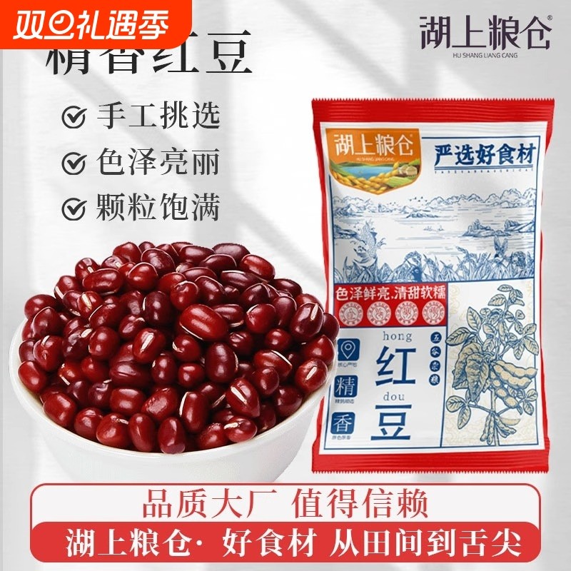 湖上粮仓东北红小豆一斤农家自产新货赤小豆沙红豆绿豆汤五谷杂粮