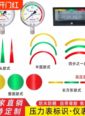 红黄绿压力表标签标识仪表盘指示贴色环管道标示标签贴10公分圆形反光四分之一圆弧防水上下限位三色红色绿色