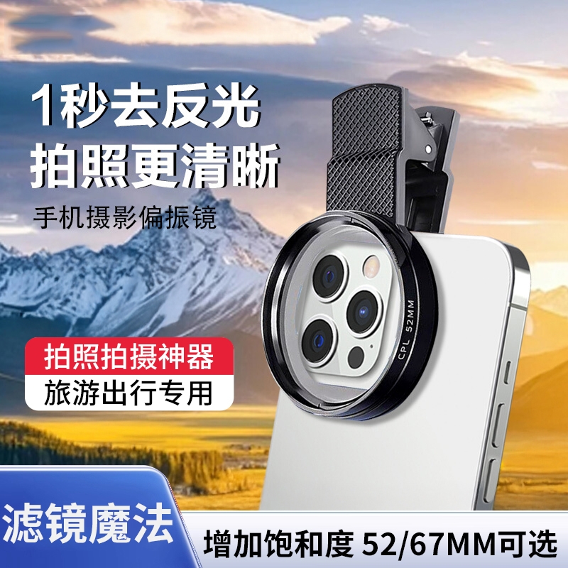 手机cpl偏振镜适用于苹果iPhone17p华为小米高清52/67mm偏振片镜消除反光滤镜夹片高清风景摄影辅助拍照神器