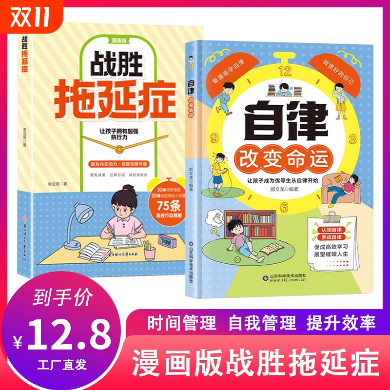 官方正版漫画版战胜拖延症变被动为主动变让孩子告别拖拉高效行动拖延的恐惧和焦虑自我励志心理学改变命运自律